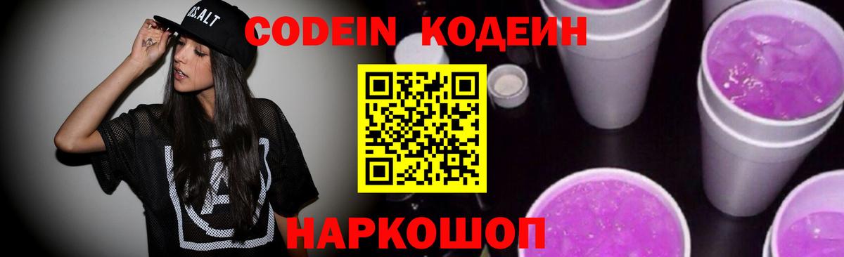 Кодеин Purple Drank Евпатория